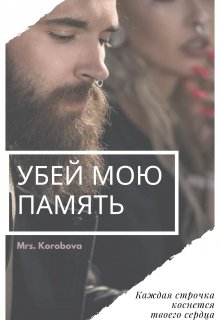 Убей мою память