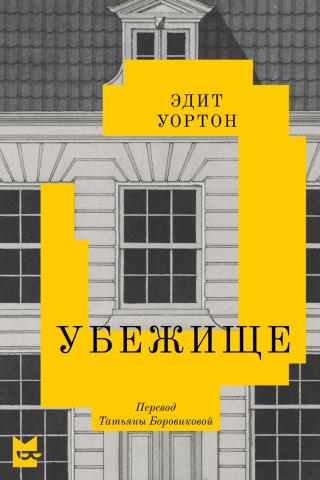 Убежище