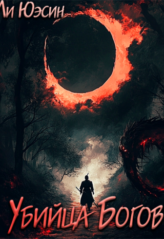 Убийца Богов