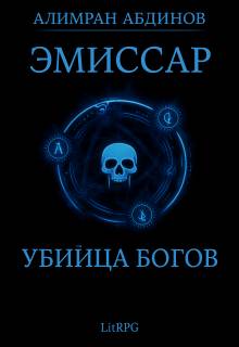 Убийца Богов