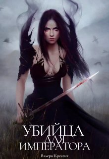 Убийца для императора