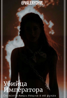 Убийца императора