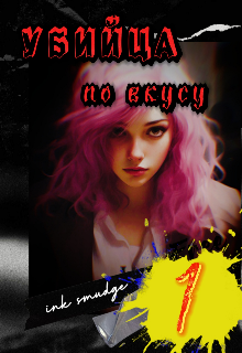 Убийца по вкусу