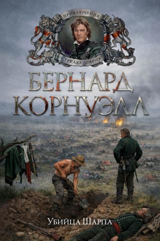 Убийца Шарпа [Sharpe’s Assassin]