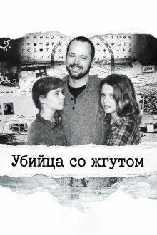 Убийца со жгутом
