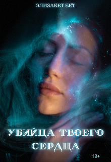 Убийца твоего сердца