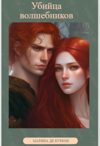 Убийца волшебников