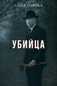 Убийца