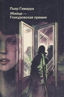 Убийце — Гонкуровская премия