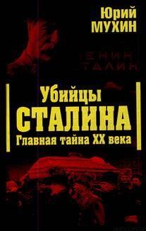 Убийцы Сталина. Главная тайна XX века