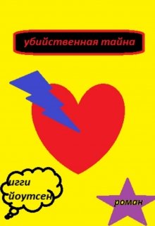 Убийственная Тайна