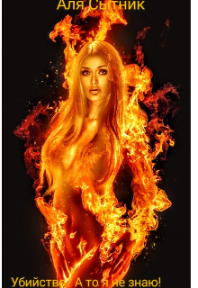 Убийство? А то я не знаю!