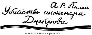 Убийство инженера Днепрова