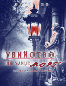 Убийство на улице Морг