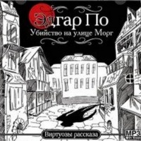 Убийство на улице Морг