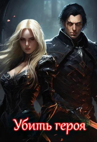 Убить героя