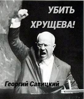 Убить Хрущева! Книга 2