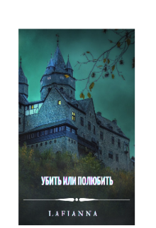 Убить или полюбить