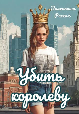 Убить королеву [СИ]