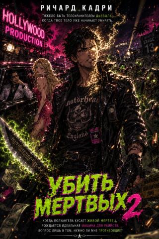 Убить Мертвых