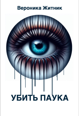 Убить паука
