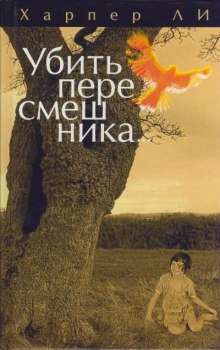 Аудиокнига Убить Пересмешника - Ли Харпер - Скачать Бесплатно.
