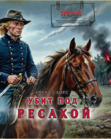 Убит под Ресакой