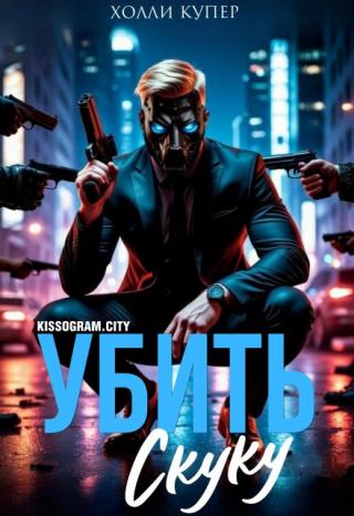 Убить скуку