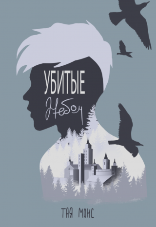 Убитые небом