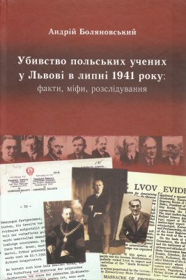 Убивство польських учених у Львові в липні 1941 року. Факти, міфи, розслідування