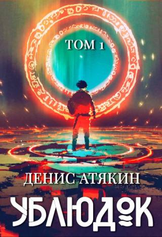 Ублюдок. Том 1