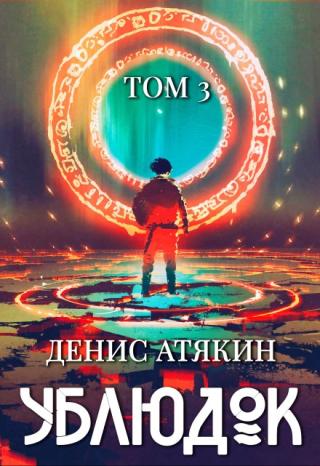 ТРЕТИЙ ТОМ
Его путь к Небу можно было бы назвать тяжелым. Но в мире, где идет извечная борьба за ценные ресурсы и могущество, где правит сила, где выживают лишь... Ублюдок. Том 3