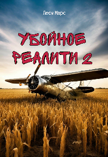 Убойное реалити 2