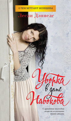 Уборка в доме Набокова (Сборник)