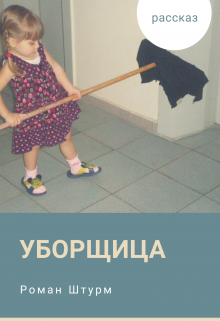 Уборщица