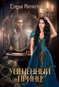 Уцененный принц (СИ)