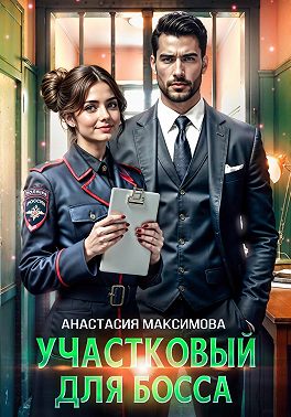 Участковый для босса (СИ)