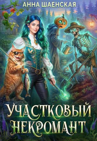 Участковый некромант