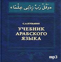 Учебник арабского языка