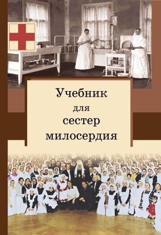 Учебник для сестер милосердия [litres]