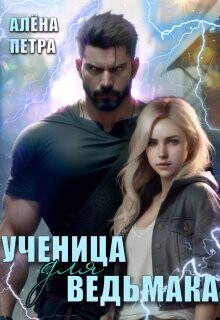 Ученица для ведьмака (СИ)