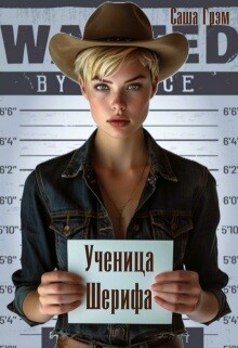 Ученица Шерифа (СИ)