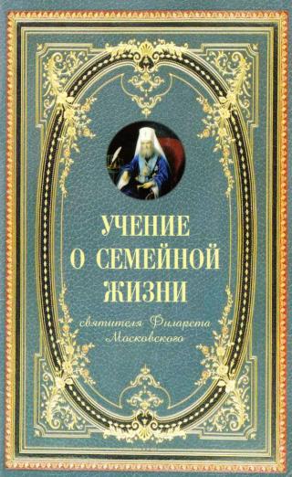 Учение о семейной жизни святителя Филарета Московского
