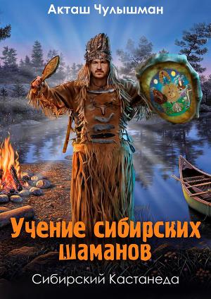 Учение сибирских шаманов. Том 1