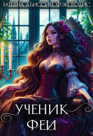 Ученик феи, часть первая