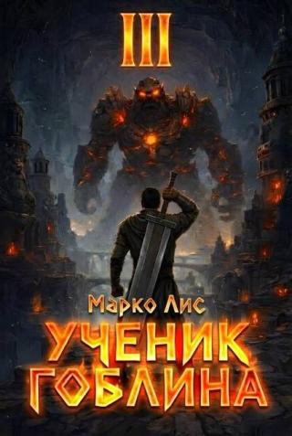 Ученик гоблина 3
