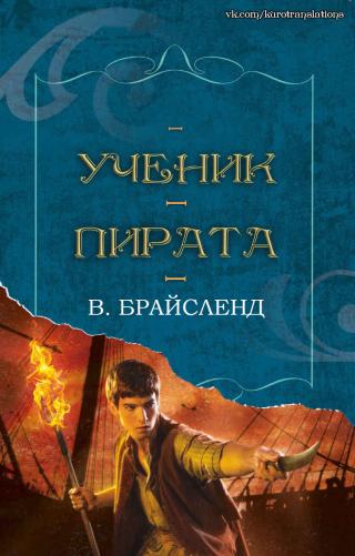 Ученик пирата [ЛП]