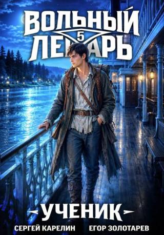 Ученик. Том 5 [СИ]