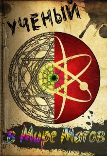 Ученый в мире магов