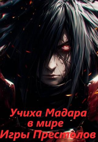 Учиха Мадара в мире Игры Престолов